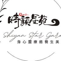 時顏星苑官方社群