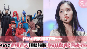 Mina終於回歸了？！JYP宣布：「Mina在這天短暫歸隊Twice」出道4週年，團員打扮超搞笑～