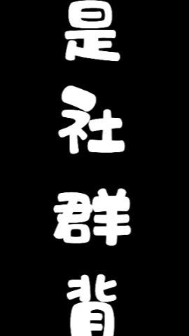 夢女審核群
