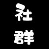 夢女審核群