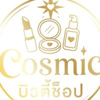 Cosmic บิวตี้ช็อป ศรีราชา