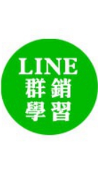 LINE 社群營銷學習-士凱老師