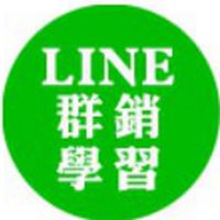LINE 社群營銷學習-士凱老師