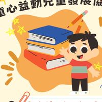童心益動兒童發展協會_推廣交流池