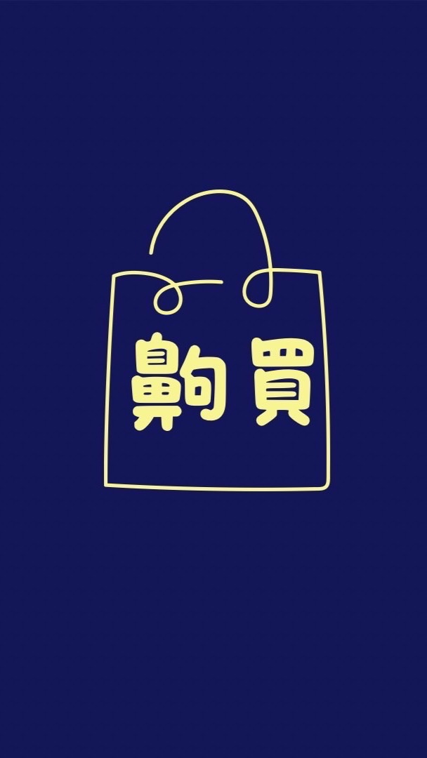 齁買各國代購✈️