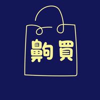 齁買各國代購✈️