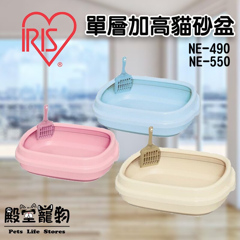 日本IRIS-單層貓砂盆 NE490 NE-550 兩種款式 貓便盆/寵物用品