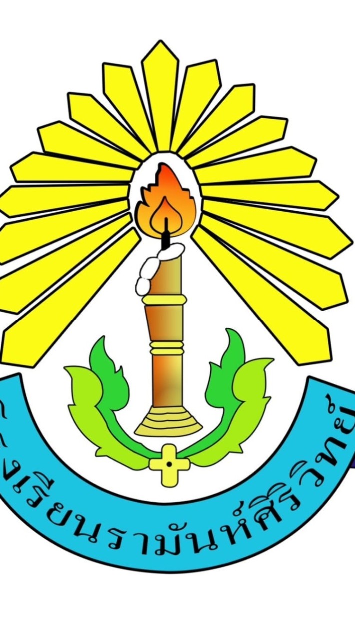 โรงเรียนรามันห์ศิริวิทย์