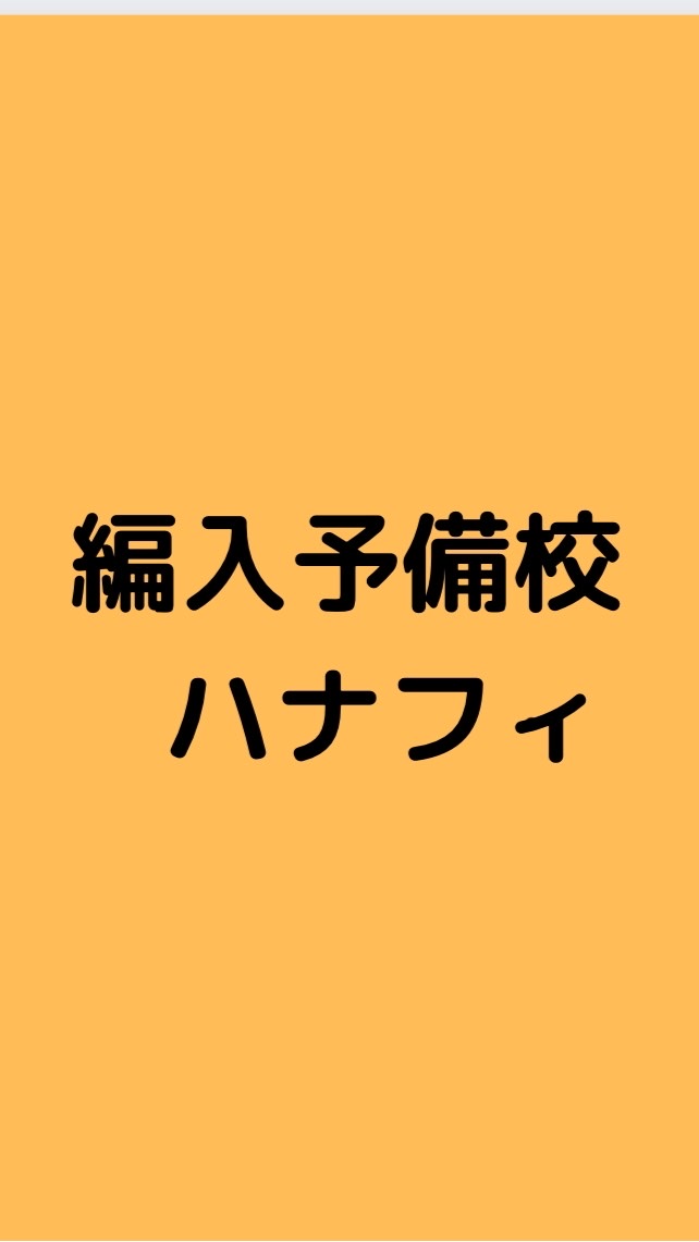 編入予備校 ハナフィ