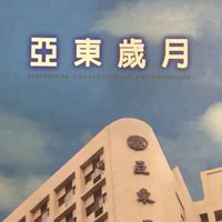 86年度亞東工管同學會