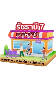 ขายอาหาร และสินค้าอื่นๆ รัชธานี7