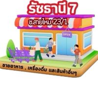 ขายอาหาร และสินค้าอื่นๆ รัชธานี7