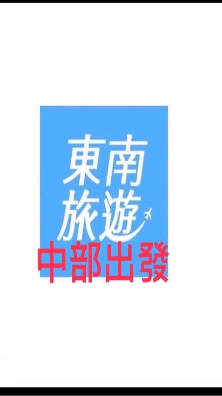 （中）旅遊好好玩～中部出發