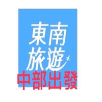 （中）旅遊好好玩～中部出發