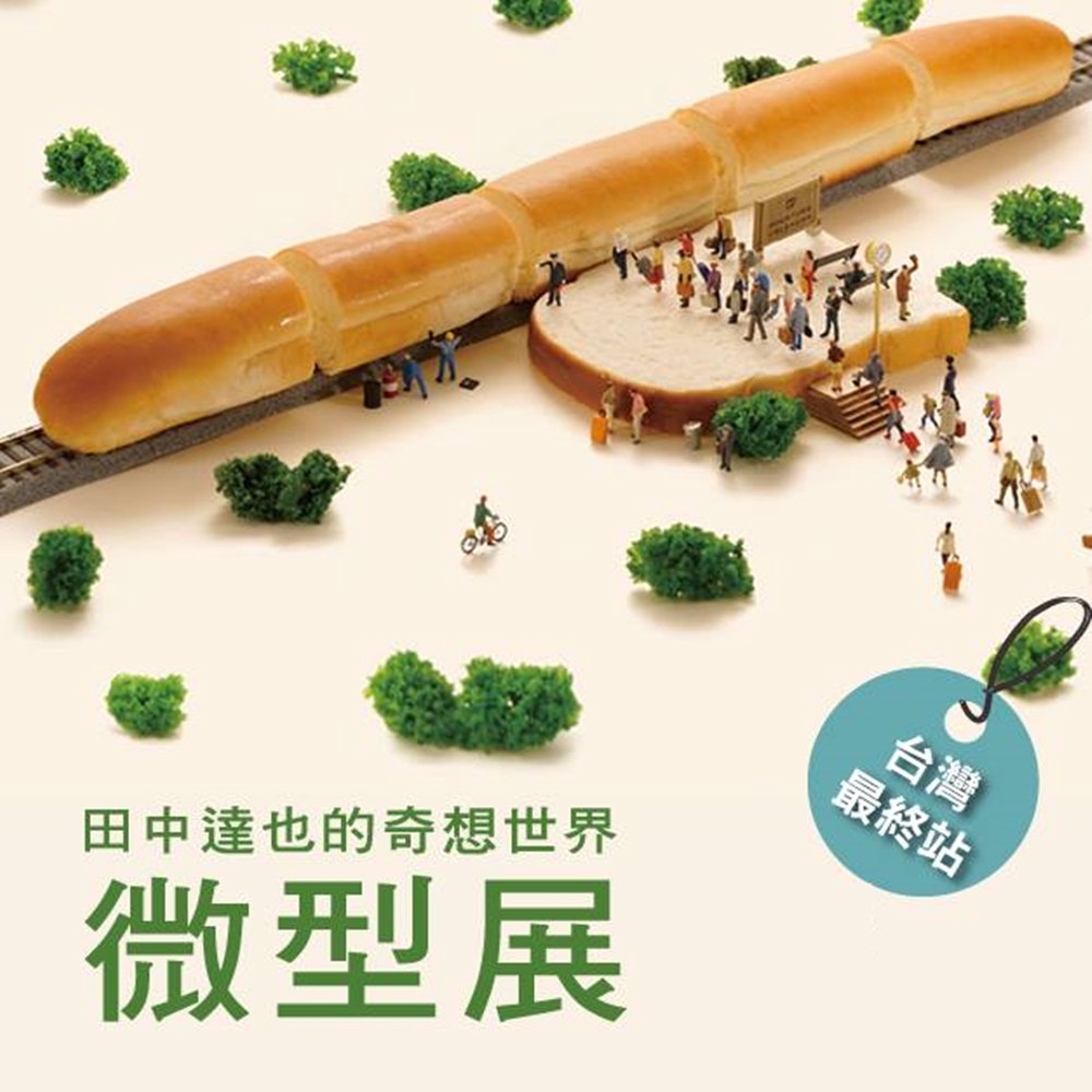 微型之神／田中達也大師田中達也（たなか たつや），日本藝術導演、微縮模型攝影師，在IG擁有百萬粉絲，2011年4月起如同製作日曆一般，每天堅持在網上發布自己的微型作品，至今已經超過2,500幅從未間斷