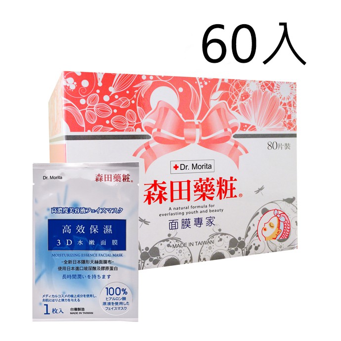 森田藥粧 高效保濕3D水嫩面膜[60入] (效期2021.03月後)