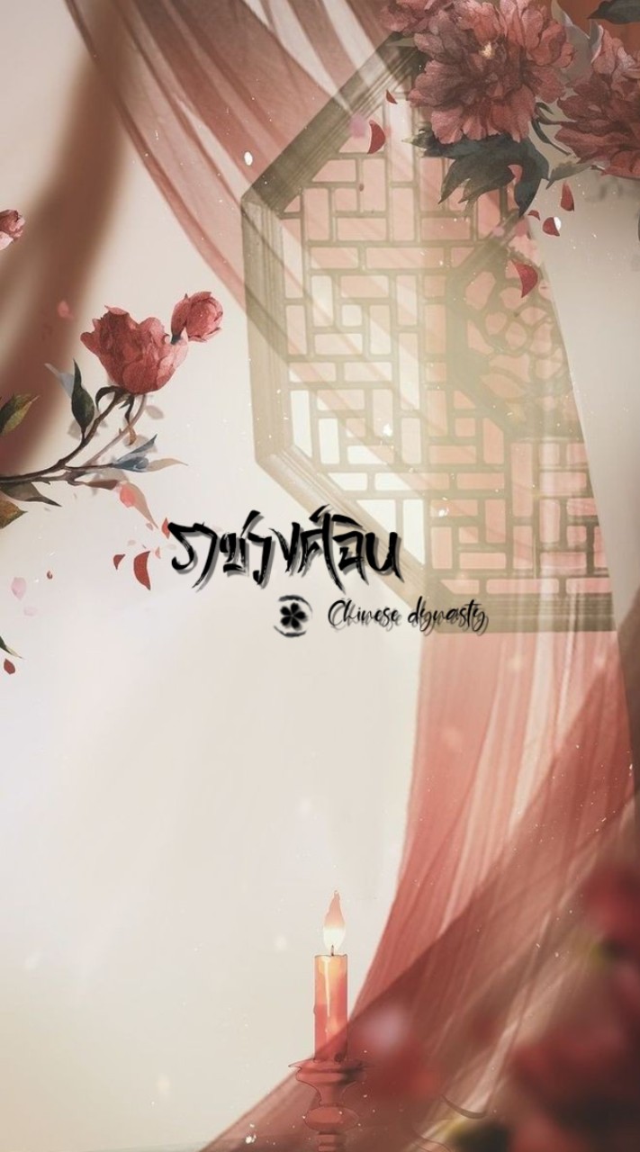 ｡⊹ ͙ࣳ ✦| ราชวงศ์ฉิน 𐀔 ˖｡‧˚