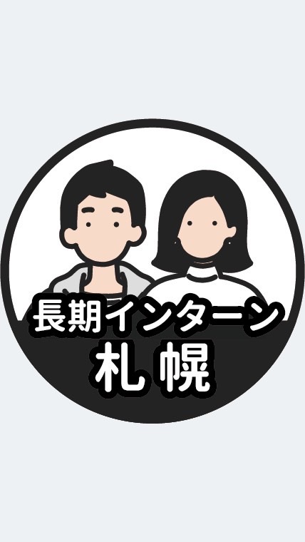 【札幌】長期インターン情報共有
