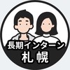 【札幌】長期インターン情報共有