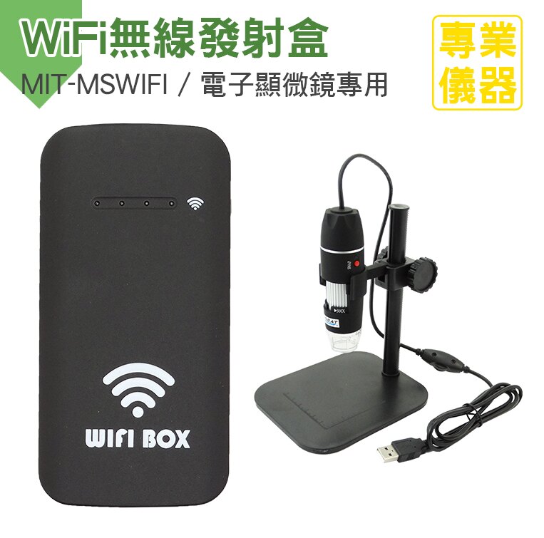 《安居生活館》WiFi無線顯微鏡 高清電子安卓IOS手機平板便攜式 電子顯微鏡外接式含WIFI盒 MIT-MSWIFI