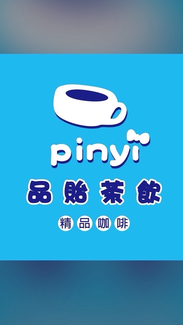 品貽茶飲—鍋煮奶茶創始店