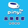 品貽茶飲—鍋煮奶茶創始店