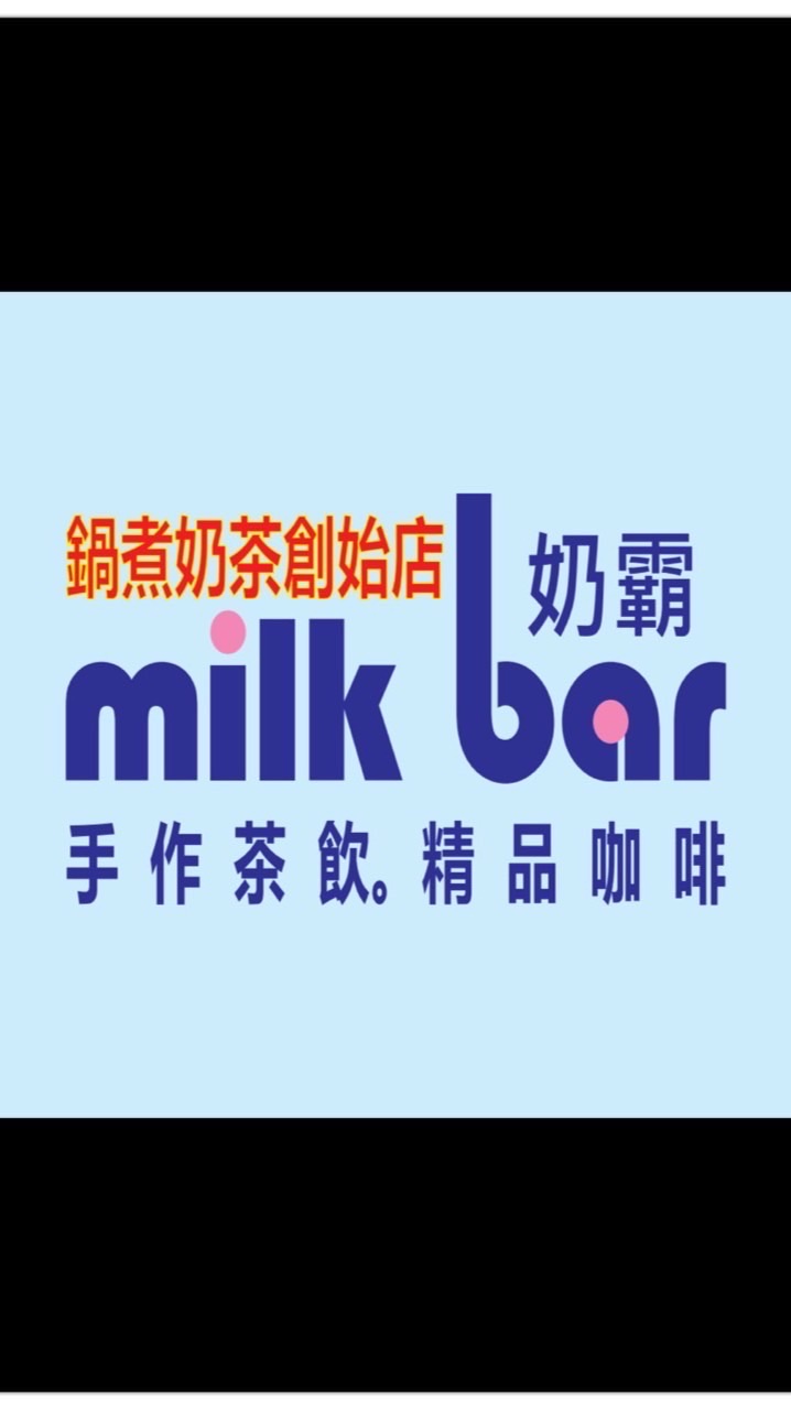 奶霸Milk bar / 手作茶飲。精品咖啡