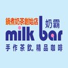 奶霸Milk bar / 手作茶飲。精品咖啡