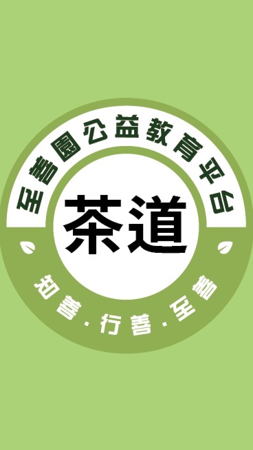 至善園-茶道藝術