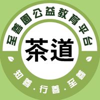 至善園-茶道藝術