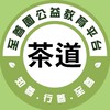 至善園-茶道藝術