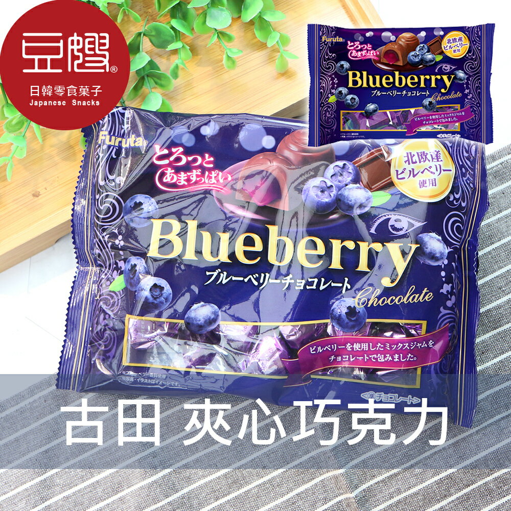 【豆嫂】日本零食 古田 Furuta 夾心巧克力(藍莓)