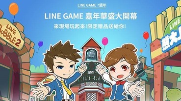 LINE GAME 推出 7 週年活動，免費拿 LINE POINT、貼圖、各遊戲獨家贈品