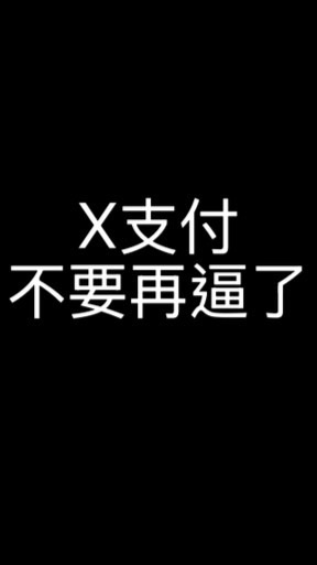 靠北大全聯
