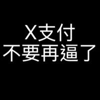 靠北大全聯