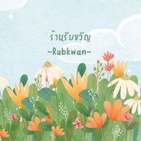 ร้านรับขวัญ ขายปลีกและส่ง สินค้าเด็กนำเข้าจากโรงงาน