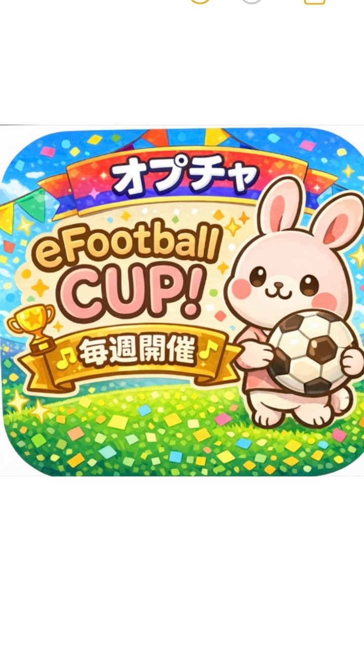 🏆イーフト大会発展オプ🏆