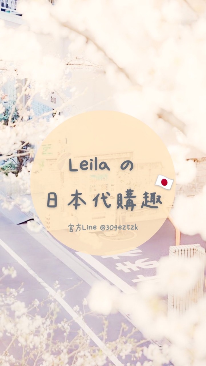 🇯🇵Leilaの日本代購趣