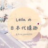 🇯🇵Leilaの日本代購趣