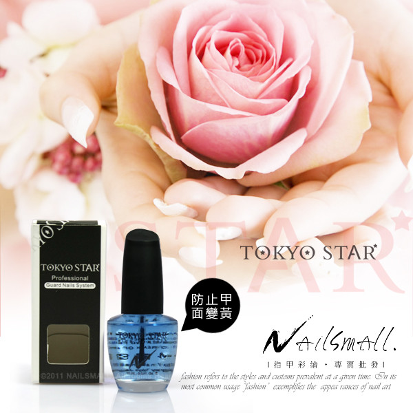 tokyo star 防黃護甲底油15ml指甲基底油