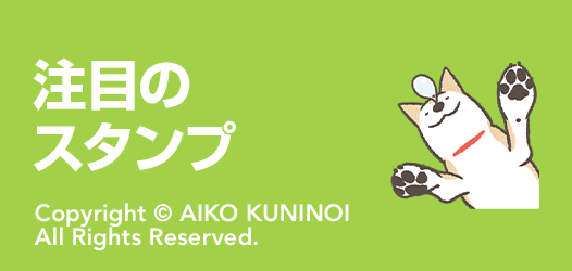 注目のスタンプ