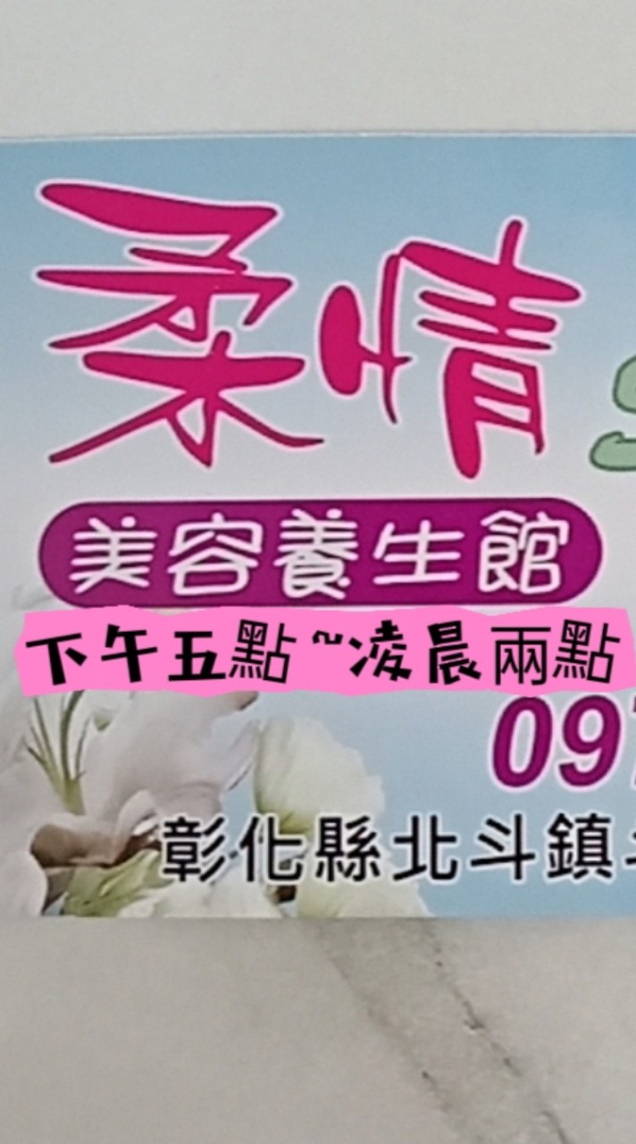 彰化💞柔情SAP按摩養生館