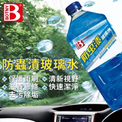 【BOTNY汽車/居家】玻璃全能清潔液1.8L 雨刷精 雨刷水 玻璃 除油膜
