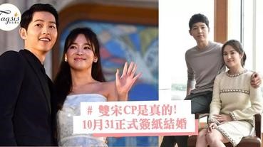 雙宋真的結婚了！10月31日簽紙正式結婚，大家期待已久的畫面終於出現啦～
