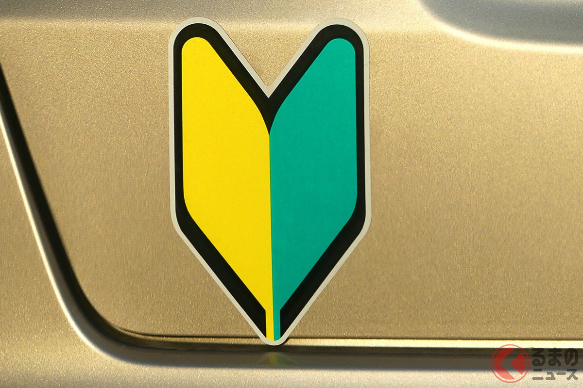 貼らないとダメ 車の初心者マーク 使わない場合は罰則も どんなルールなのか くるまのニュース