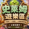 薑餅人放置｜史萊姆遊樂區