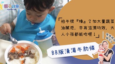 【專欄作家：唯唯媽與維尼B】BB版清湯牛肋條！大量蔬菜不怕「燥」，大人小孩都可以吃！