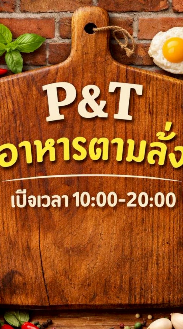 P&T อาหารตามสั่ง