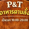 P&T อาหารตามสั่ง