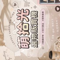 ❣️萌拾光選物販賣機❣️